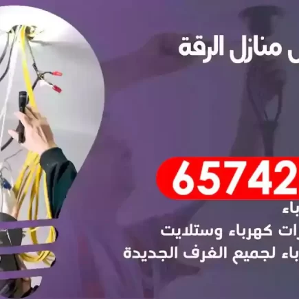 مهندس كهرباء منازل الرقة