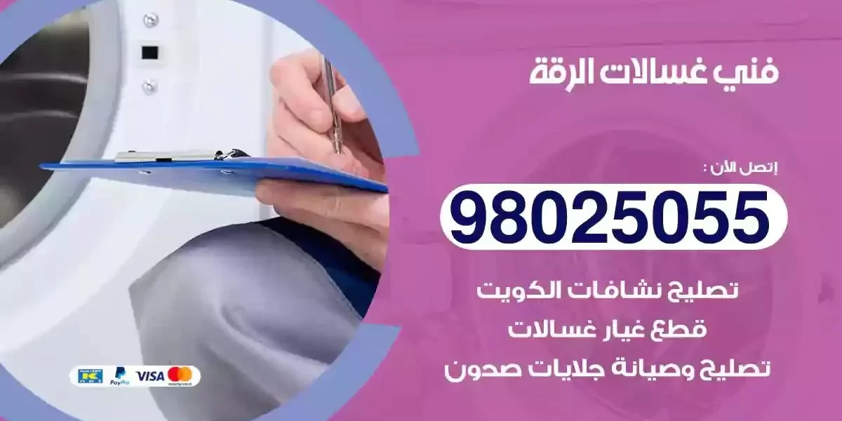 فني تصليح غسالات الرقة