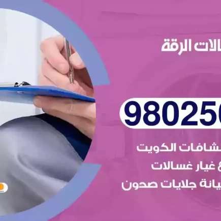 فني تصليح غسالات الرقة
