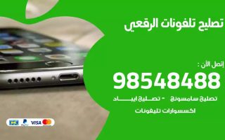 محل تصليح تلفونات الرقعي