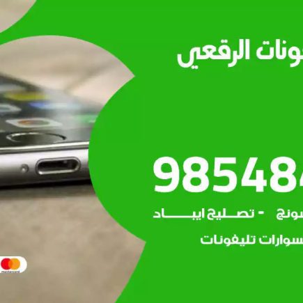 محل تصليح تلفونات الرقعي
