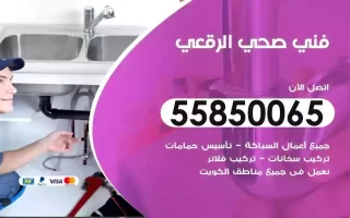 فني صحي سباك الرقعي