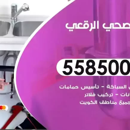 فني صحي سباك الرقعي