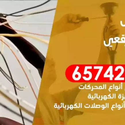 مهندس كهرباء منازل الرقعي
