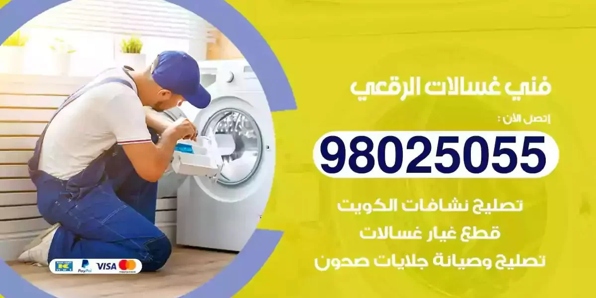 فني تصليح غسالات الرقعي