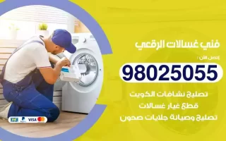 فني تصليح غسالات الرقعي