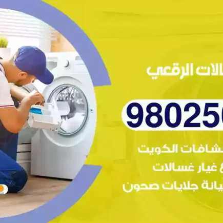 فني تصليح غسالات الرقعي
