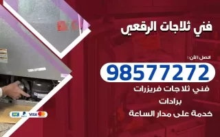فني تصليح ثلاجات الرقعي
