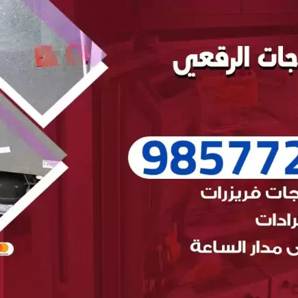 فني تصليح ثلاجات الرقعي