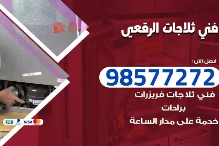 فني تصليح ثلاجات الرقعي