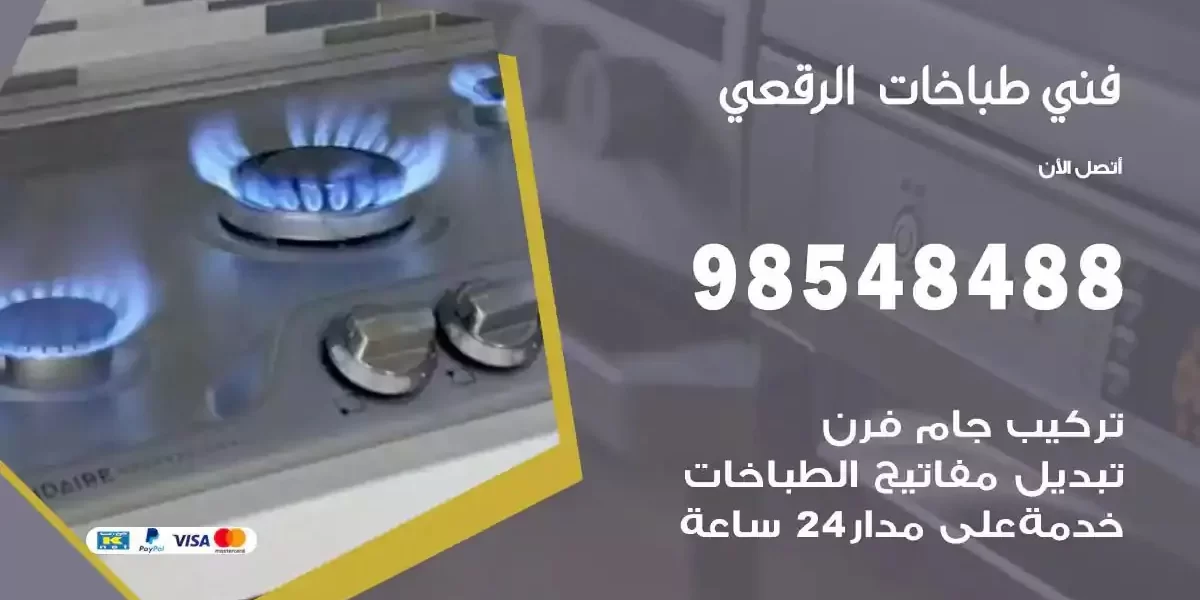 فني صيانة طباخات الرقعي