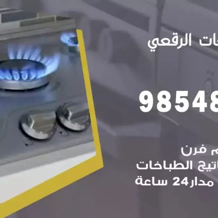 فني صيانة طباخات الرقعي