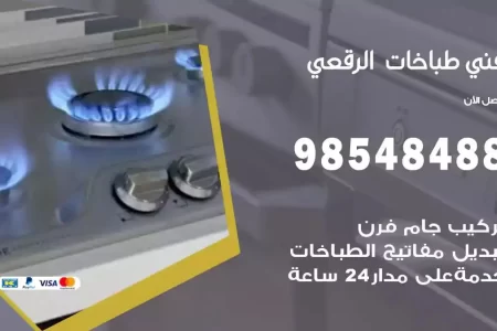 فني صيانة طباخات الرقعي