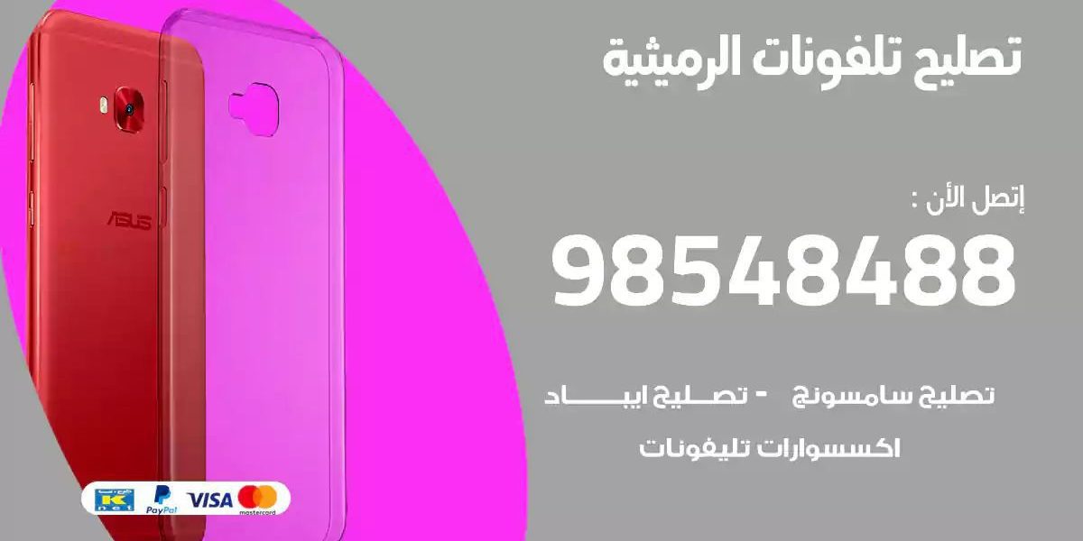 محل تصليح تلفونات الرميثية