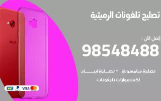 محل تصليح تلفونات الرميثية