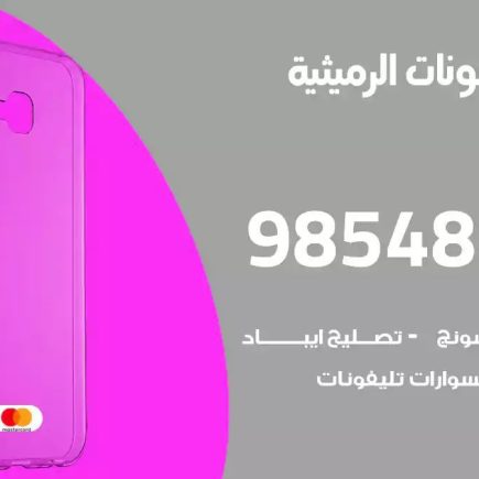 محل تصليح تلفونات الرميثية