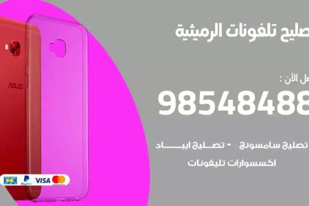 محل تصليح تلفونات الرميثية