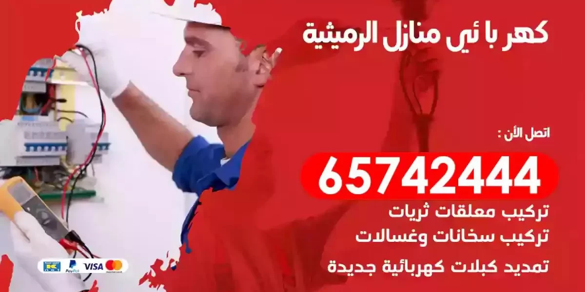 مهندس كهرباء منازل الرميثية