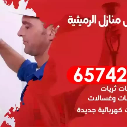 مهندس كهرباء منازل الرميثية