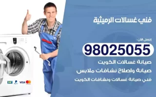 فني تصليح غسالات الرميثية