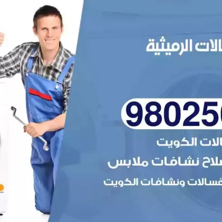 فني تصليح غسالات الرميثية