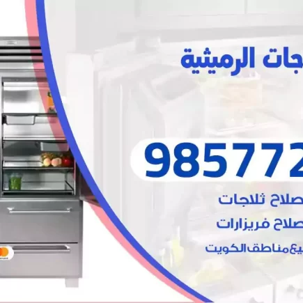 فني تصليح ثلاجات الرميثية