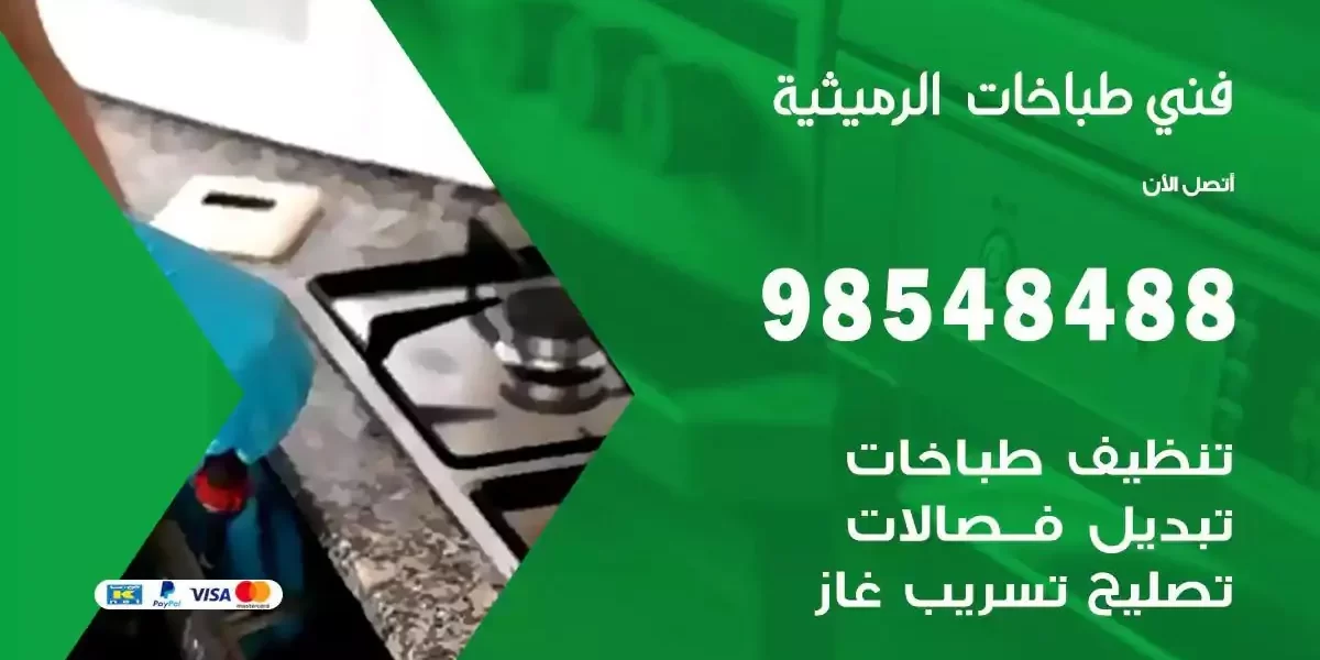 فني صيانة طباخات الرميثية