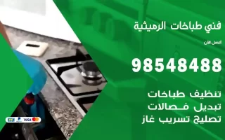 فني صيانة طباخات الرميثية