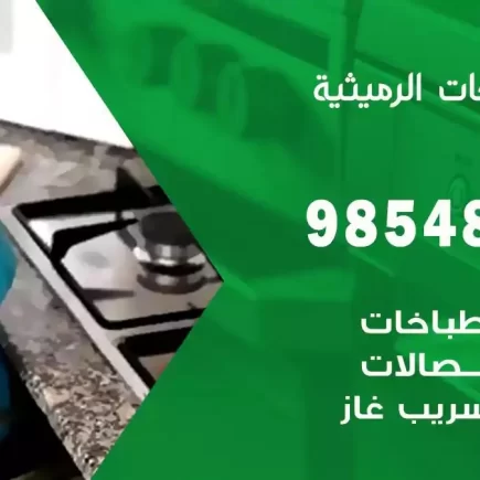 فني صيانة طباخات الرميثية