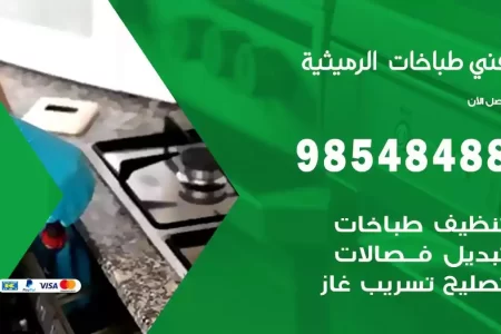 فني صيانة طباخات الرميثية