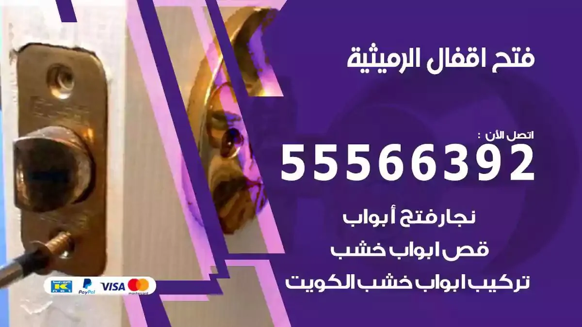 فتح اقفال ابواب الرميثية