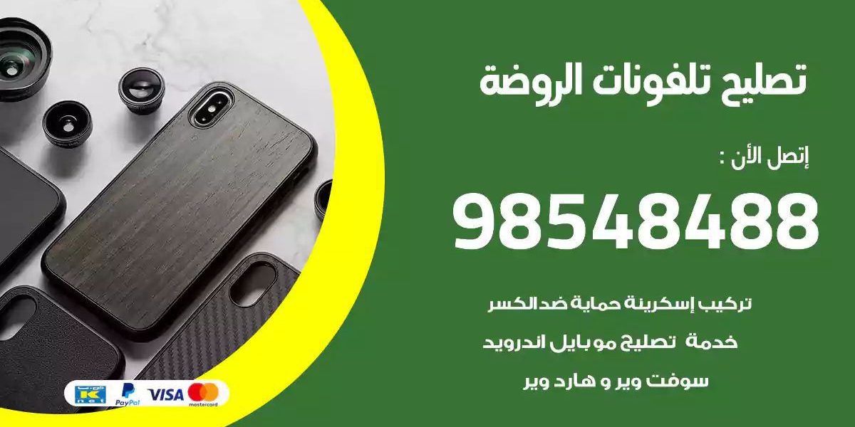 محل تصليح تلفونات الروضة