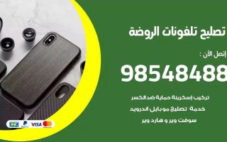 محل تصليح تلفونات الروضة