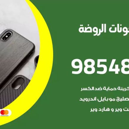 محل تصليح تلفونات الروضة