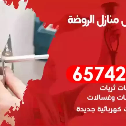 مهندس كهرباء منازل الروضة