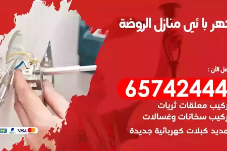 مهندس كهرباء منازل الروضة