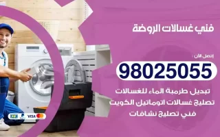 فني تصليح غسالات الروضة