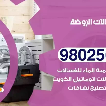 فني تصليح غسالات الروضة
