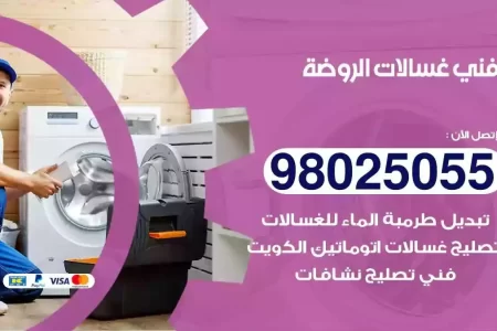 فني تصليح غسالات الروضة