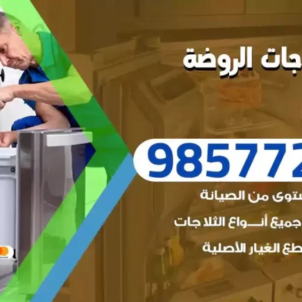 فني تصليح ثلاجات الروضة
