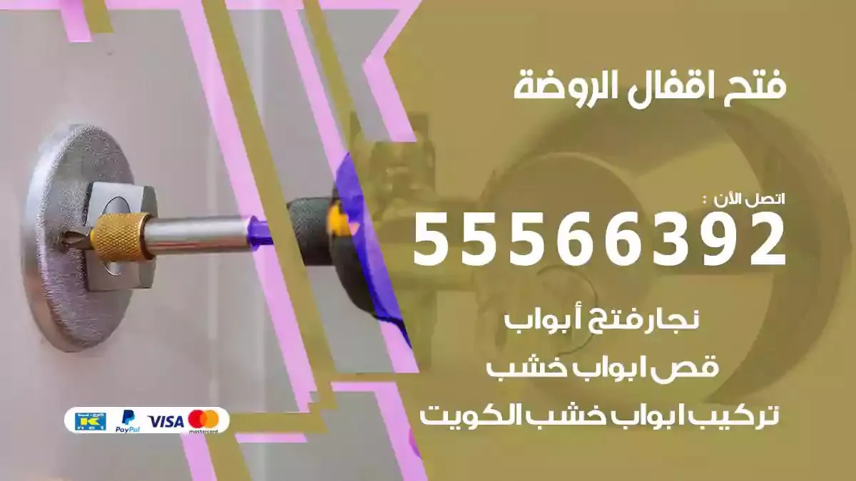 فتح اقفال ابواب الروضة