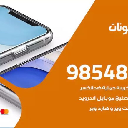 محل تصليح تلفونات الري