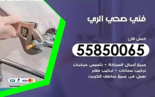 فني صحي سباك الري