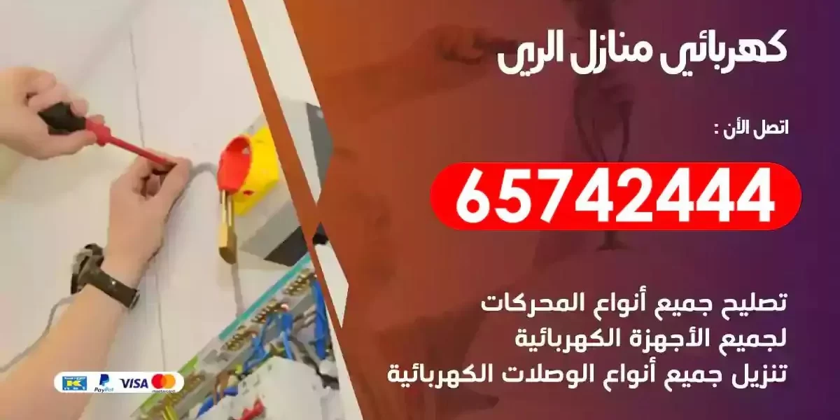 مهندس كهرباء منازل الري