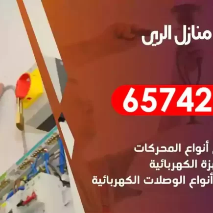 مهندس كهرباء منازل الري
