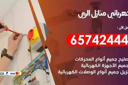 مهندس كهرباء منازل الري