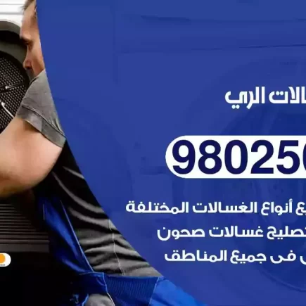 فني تصليح غسالات الري