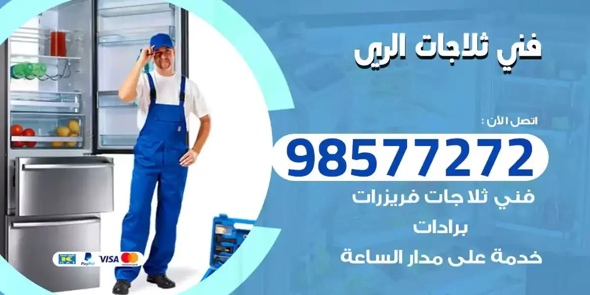 فني تصليح ثلاجات الري