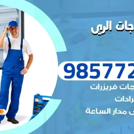فني تصليح ثلاجات الري