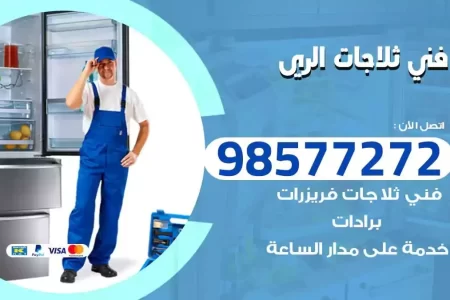 فني تصليح ثلاجات الري